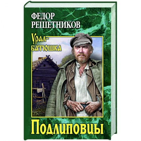Книги, книга Подлиповцы