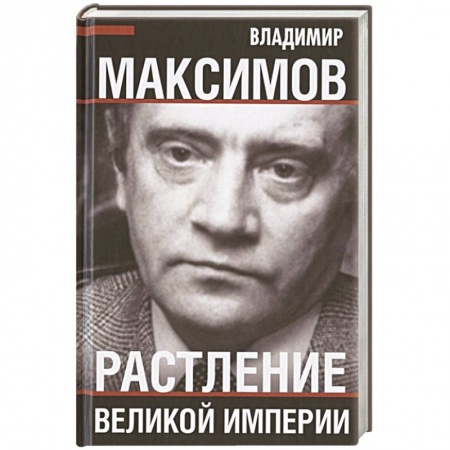 Публицистика, книга Растление великой империи.
