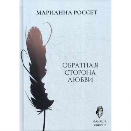 Фантастика, фэнтези, книга Фаняша. Обратная сторона любви