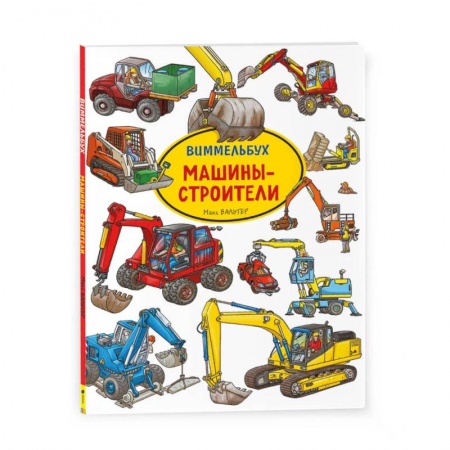 Книги для самых маленьких (0-3 года), книга Машины-строители. Виммельбух