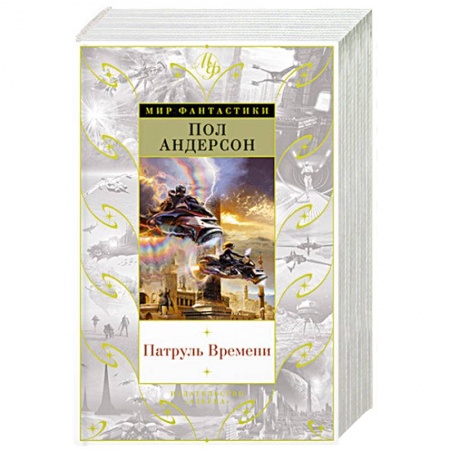 Фантастика, фэнтези, книга Патруль Времени