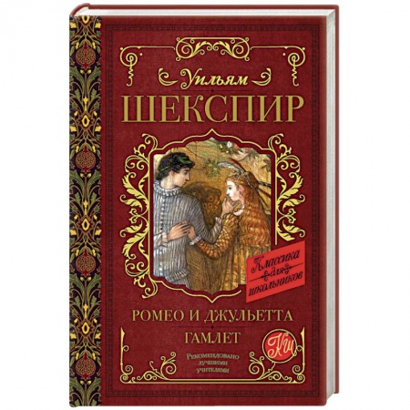 Проза для детей, книга Ромео и Джульетта. Гамлет