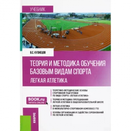 Студентам и аспирантам, книга Теория и методика обучения базовым видам спорта. Легкая атлетика. Учебник