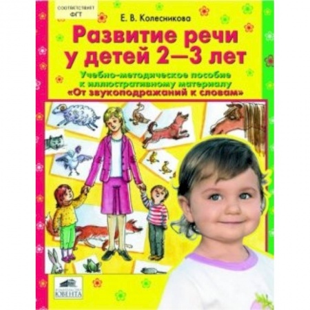 Книги, книга Развитие речи у детей 2-3 лет. Учебно-методическое пособие