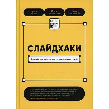 Слайдхаки. 84 рабочих приема для лучших презентаций Слайдхаки. 84 рабочих приема для лучших презентаций