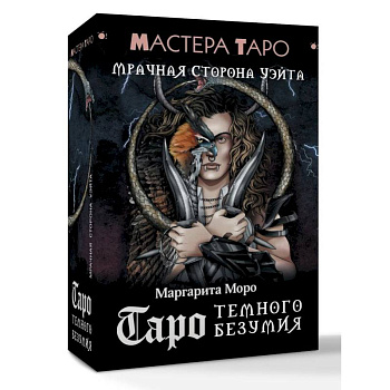 Таро Темного безумия. Мрачная сторона Уэйта Таро Темного безумия. Мрачная сторона Уэйта