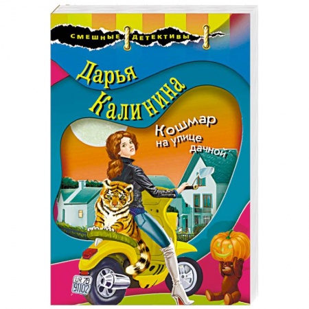 Детективы, триллеры, книга Кошмар на улице дачной