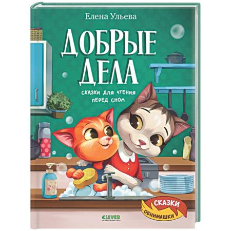 Сказки, книга Добрые дела. Сказки для чтения перед сном