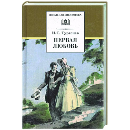 Классика, современная литература, книга Первая любовь: повесть