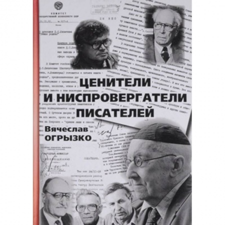 Общественные и гуманитарные науки, книга Ценители и ниспровергатели писателей. Русские критики и литературоведы ХХ века. Судьбы и книги
