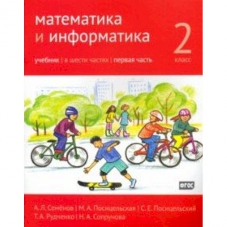 Школьникам и абитуриентам, книга Математика и информатика. 2 класс. Учебник. Часть 1