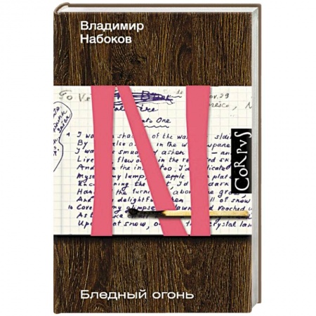 Классика, современная литература, книга Бледный огонь