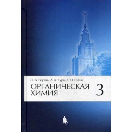 Студентам и аспирантам, книга Органическая химия. Учебник. В 4-х частях. Часть 3. Гриф МО РФ