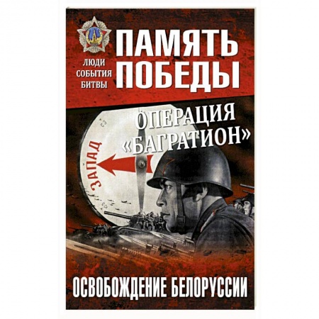 История войн, книга Операция 'Багратион'. Освобождение Белоруссии