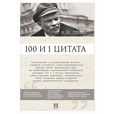 Развлечения. Праздники. Юмор, книга Ленин В.И. 100 и 1 цитата