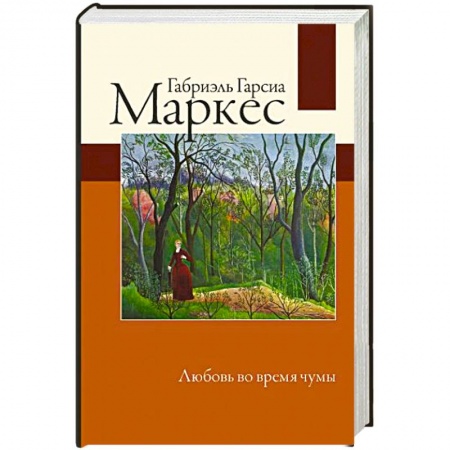 Классика, современная литература, книга Любовь во время чумы