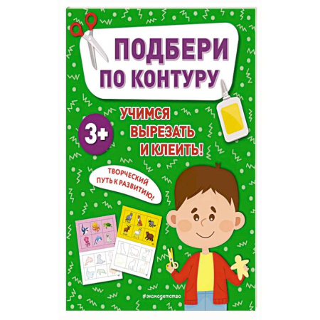 Книги для дошкольников (4-6 лет), книга Подбери по контуру