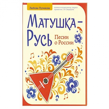 Музыкальная школа, книга Матушка-Русь: песни о России