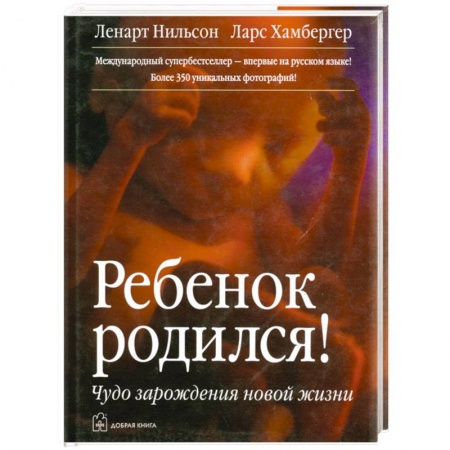 Книги, книга Ребенок родился! Чудо зарождения новой жизни