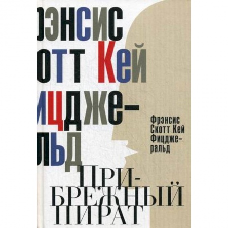 Книги, книга Прибрежный пират. Эмансипированные и глубокомысленные