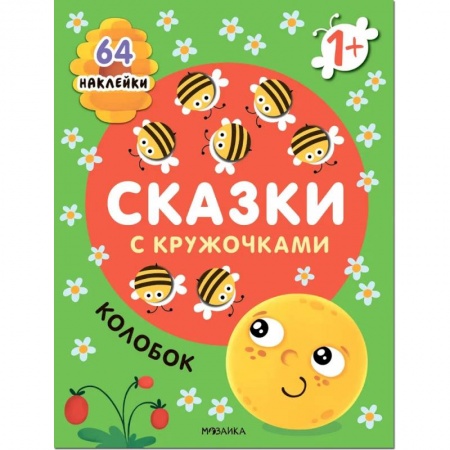 Досуг, творчество и кулинария, книга Колобок. Сказка с кружочками