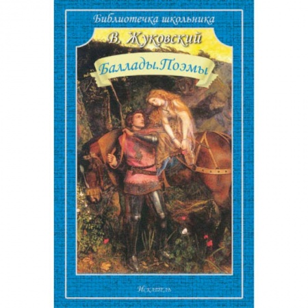 Поэзия для детей, книга Баллады.Поэмы