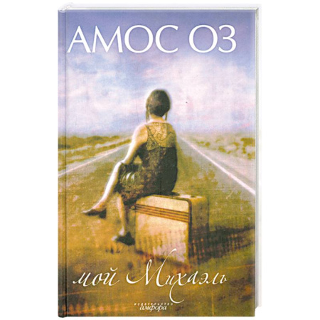 Книги, книга Мой Михаэль: Роман