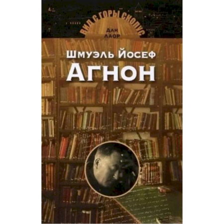 Классика, современная литература, книга Шмуэль Йосеф Агнон