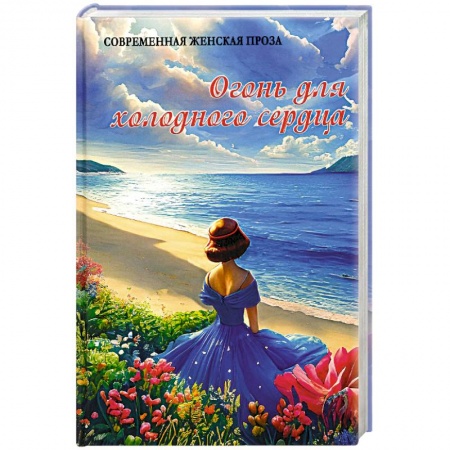 Классика, современная литература, книга Огонь для холодного сердца