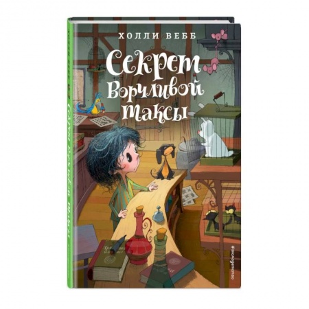 Сказки, книга Секрет ворчливой таксы