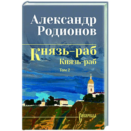 Классика, современная литература, книга Князь-раб: роман в 2 т. т.2: Князь-раб