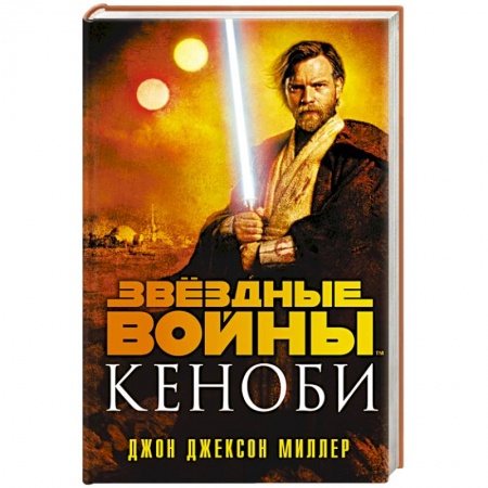 Фантастика, фэнтези, книга Звёздные войны: Кеноби
