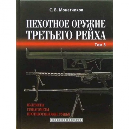 История войн, книга Пехотное оружие Третьего рейха. Длинноствольное групповое оружие. Том 3
