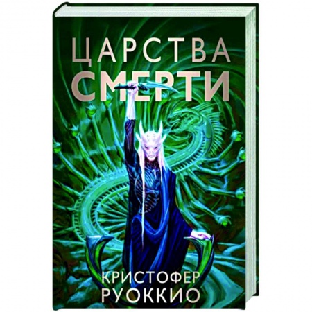 Фантастика, фэнтези, книга Царства смерти