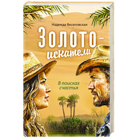 Классика, современная литература, книга Золотоискатели. В поисках счастья