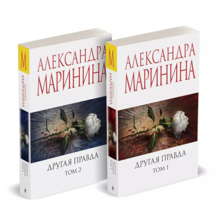 Детективы, триллеры, книга Комплект из 2 книг (Другая правда. Том 1. Другая правда. Том 2)