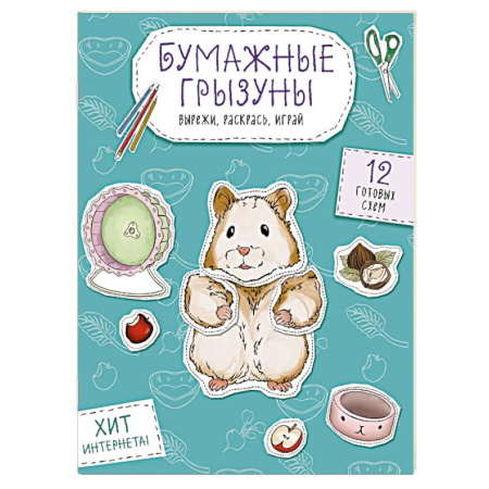 Досуг, творчество и кулинария, книга Бумажные грызуны (хомячки, морские свинки и не только.) Вырежи, раскрась, играй. 12 готовых схем