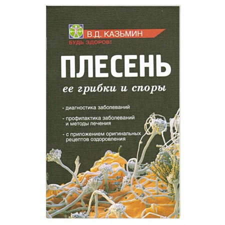 Книги, книга Плесень. Ее грибки и споры