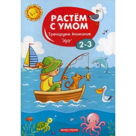 Книги для самых маленьких (0-3 года), книга Тренируем внимание. 2-3