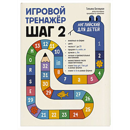 Изучение языков, книга Игровой тренажер. ШАГ 2