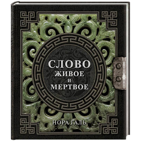 Общественные и гуманитарные науки, книга Слово живое и мертвое