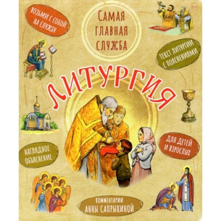 Познавательная литература, книга Литургия.Самая главная служба:текст с объяснениями для детей и взрослых