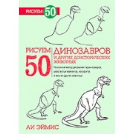Книги, книга Рисуем 50 динозавров и других доисторических животных
