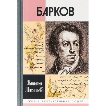 Мемуары, биографии, книга Барков