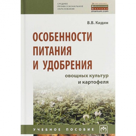 Студентам и аспирантам, книга Особенности питания и удобрения овощных культур и картофеля. Учебное пособие
