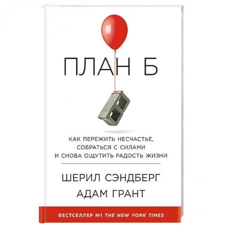 Общественные и гуманитарные науки, книга План Б. Как пережить несчастье, собраться с силами и снова ощутить радость жизни