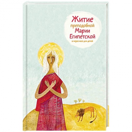 Христианство, книга Житие преподобной Марии Египетской в пересказе для детей