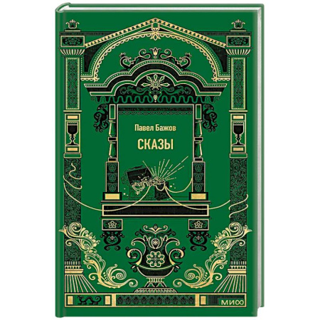 Классика, современная литература, книга Сказы. Вечные истории