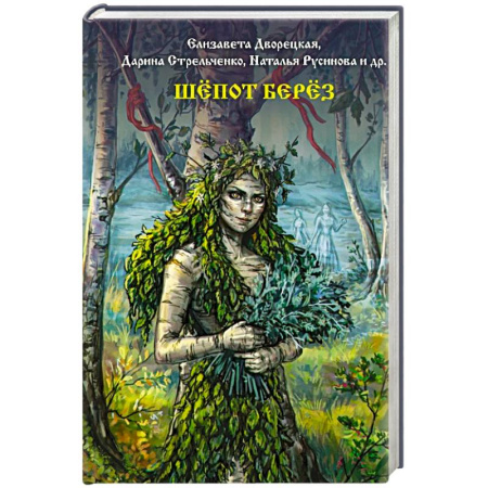 Детективы, триллеры, книга Шепот берез