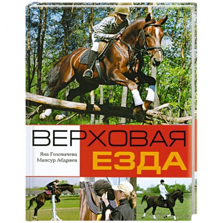 Книги, книга Верховая езда